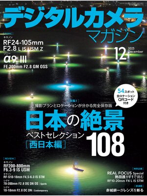 cover image of デジタルカメラマガジン: 2023年12月号